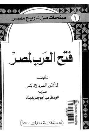 صفحات من تاريخ مصر: فتح العرب لمصر