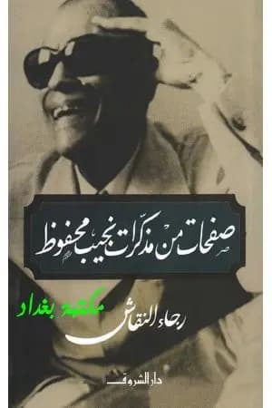 صفحات من مذكرات نجيب محفوظ