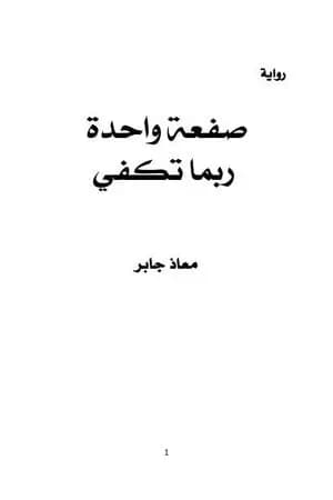 صفعة واحدة ربما تكفي