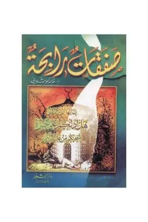 صفقات رابحة