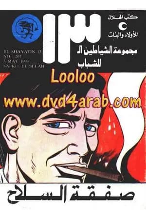 صفقة السلاح - مجموعة الشياطين ال 13