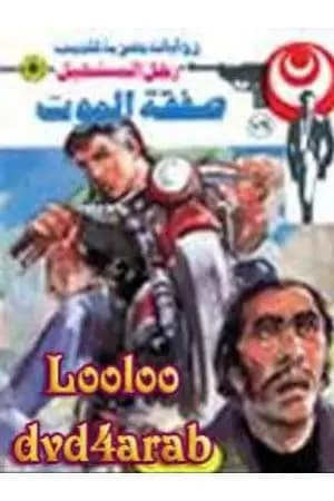 صفقة الموت - الجزء الثاني - سلسلة رجل المستحيل