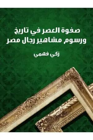 صفوة العصر في تاريخ ورسوم مشاهير رجال مصر