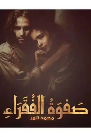 صفوة الفقراء