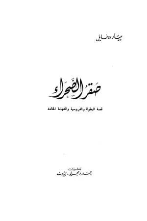 صقر الصحراء