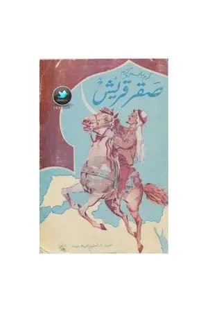 صقر قريش