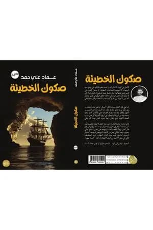 صكوك الخطيئة