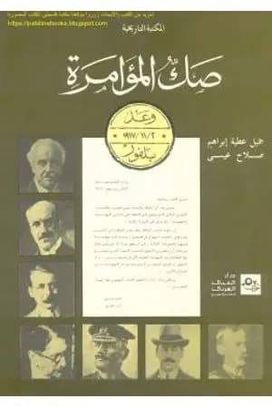 صك المؤامرة - وعد بلفور