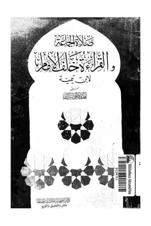 صلاة الجماعة والقراءة خلف الإمام