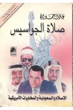 صلاة الجواسيس - الإسلام والسعودية والمخابرات الأمريكية