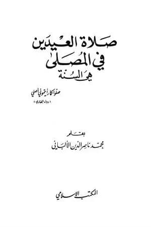 صلاة العيدين في المصلى هي السنة