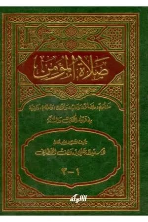 صلاة المؤمن