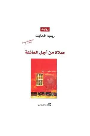 صلاة من أجل العائلة