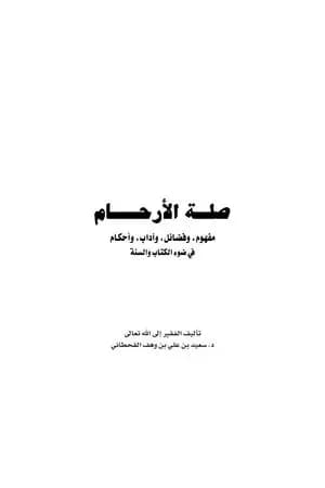 صلة الأرحام