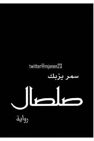 صلصال