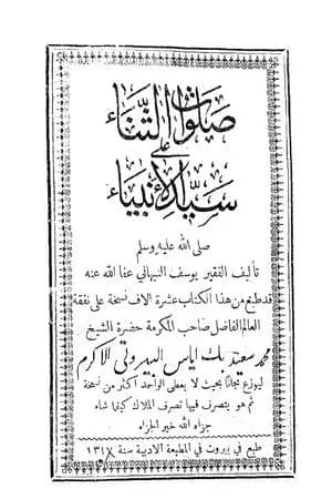 صلوات الثناء على سيد الأنبياء