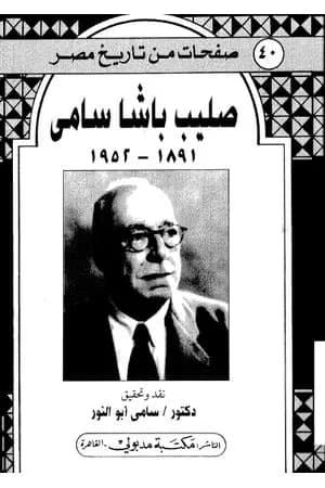 صليب باشا سامي - ذكريات 1891-1952