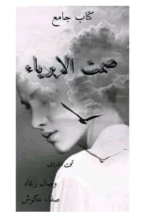 صمت الأبرياء