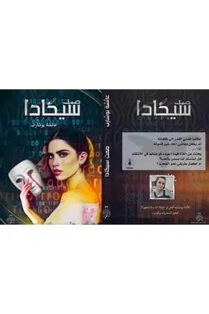 صمت سيكادا