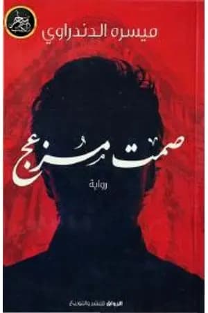 صمت مزعج