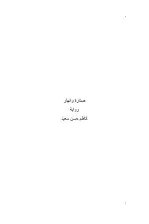 صنارة وأنهار