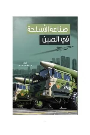 صناعة الأسلحة في الصين