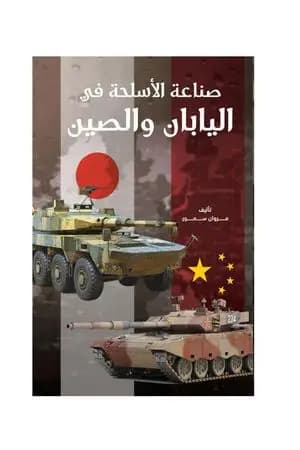 صناعة الأسلحة في اليابان والصين