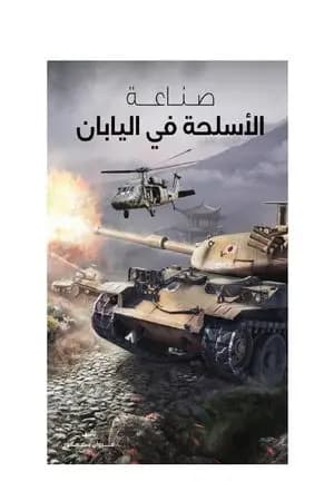 صناعة الأسلحة في اليابان