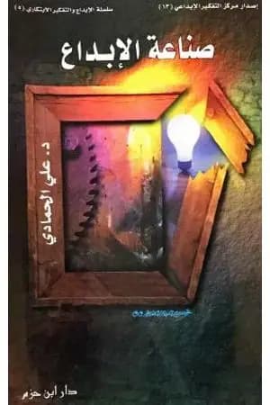 صناعة الإبداع
