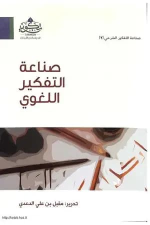 صناعة التفكير اللغوي