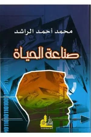 صناعة الحياة