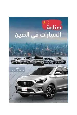 صناعة السيارات في الصين