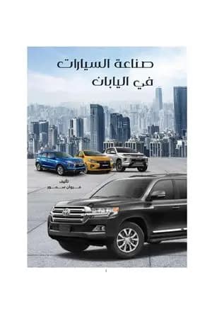 صناعة السيارات في اليابان