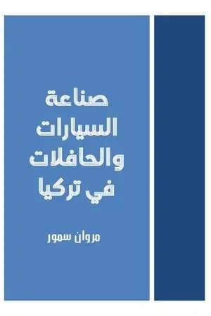 صناعة السيارات والحافلات في تركيا