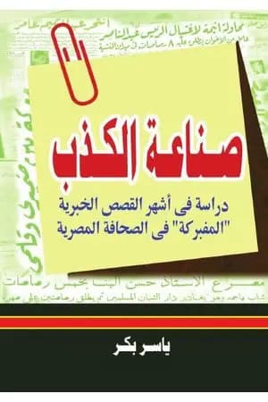 صناعة الكذب