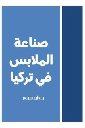 صناعة الملابس في تركيا
