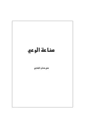 صناعة الوعي