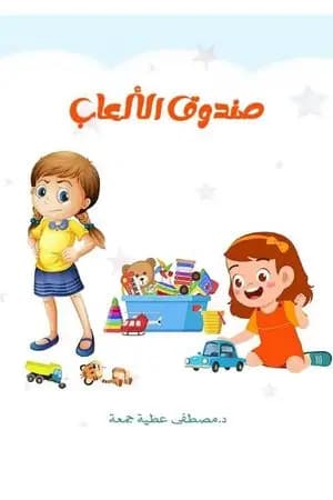 صندوق الألعاب