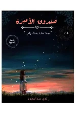صندوق الأميرة