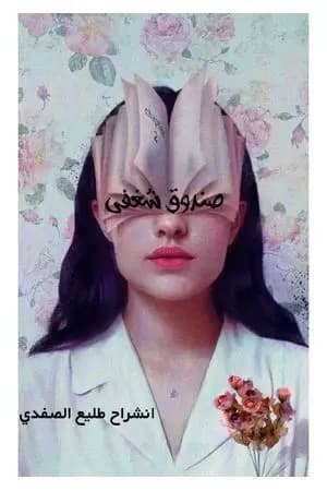 صندوق شغفي