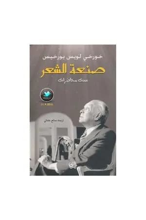 صنعة الشعر