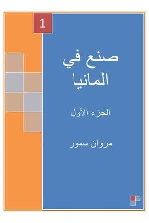 صنع في ألمانيا - الجزء الأول