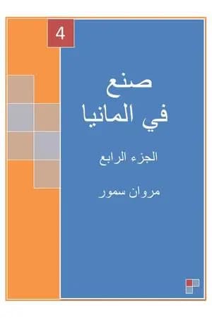 صنع في ألمانيا - الجزء الرابع