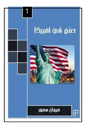 صنع في أمريكا - الجزء الأول