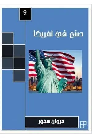 صنع في أمريكا - الجزء التاسع