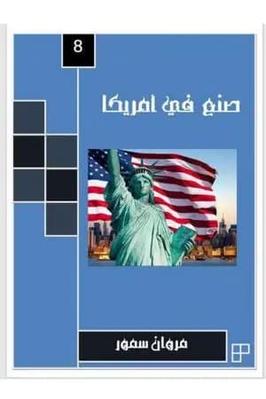صنع في أمريكا - الجزء الثامن