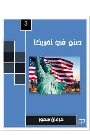 صنع في أمريكا - الجزء الخامس