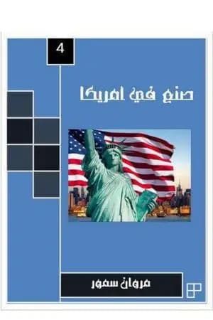 صنع في أمريكا - الجزء الرابع