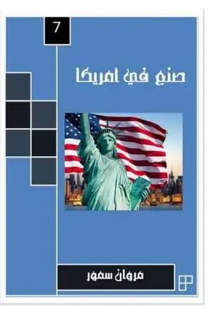 صنع في أمريكا - الجزء السابع