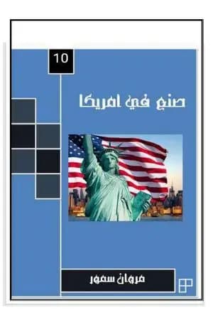 صنع في أمريكا - الجزء العاشر